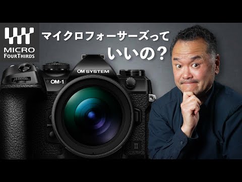 マイクロフォーサーズの魅力ってなんだ？気になるカメラが出たので調べてみた【OM-1 Mark II】