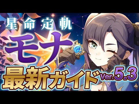 【原神】Ver5.3最新版！「モナ」の使い方と育成を無凸で解説！ おすすめ武器・聖遺物・パーティ・目標ステータス【げんしん】