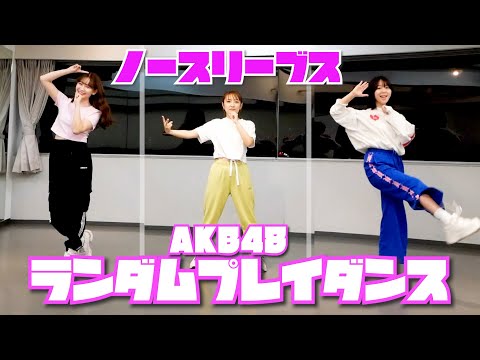 たかみなこじはるとAKB48の楽曲ランダムに流れたら踊れるかチャレンジしました