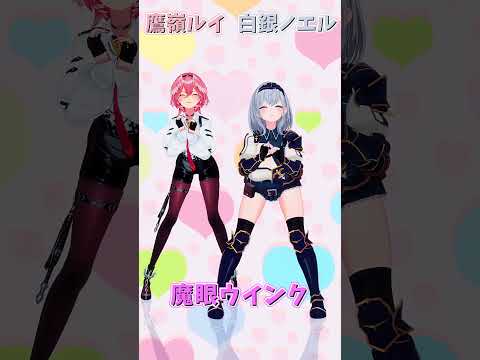 「ホロライブ」「魔眼ウインク」名前を押すとルイさんとノエルさんのチャンネルに飛べます→　@TakaneLui 　@ShiroganeNoel 　#shorts