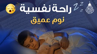 قرآن كريم للمساعدة على نوم عميق بسرعة - قران كريم بصوت جميل جدا جدا قبل النوم 😌🎧 راحة نفسية لا توصف