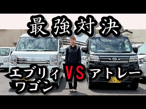 【エブリィワゴンvsアトレー】基本スペック～内外装まで徹底比較します！/福山市の軽トラ・箱バン専門店/軽バンバン新湯野店