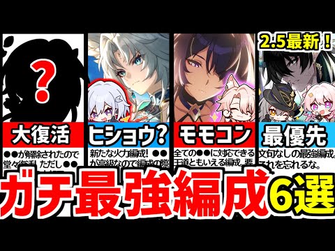 【崩壊スターレイル】2.5最新！あの編成がまさかの復活！高難度もぶった切り！ガチ最強編成6選！【崩スタ/スタレ/ #飛霄/#霊砂/ #モゼ/#ロビン】