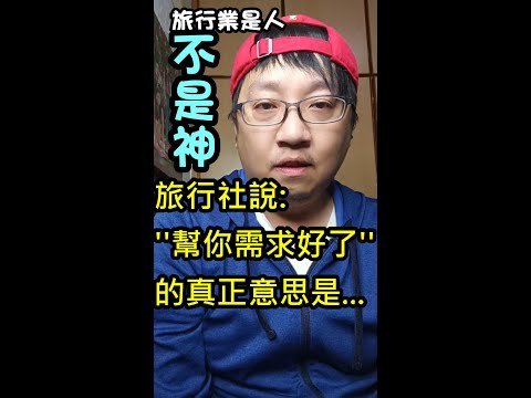 [旅行業是人不是神] EP.5  客人真的超愛需求各種希望、達不到就要說旅行社不夠力或爛、真的想要希望都達成就自己出錢蓋一間自己的飯店啦