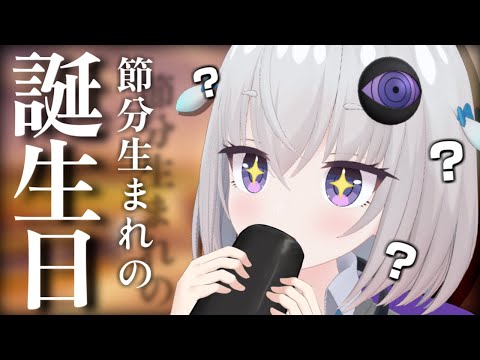 【生誕祭】祝いの手巻き寿司まきまきしてたびる🍣【小城夜みるく / 深層組】