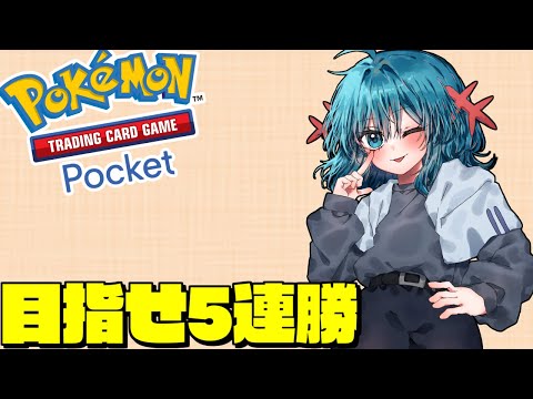 【ポケポケ】5連勝イベント挑戦!!