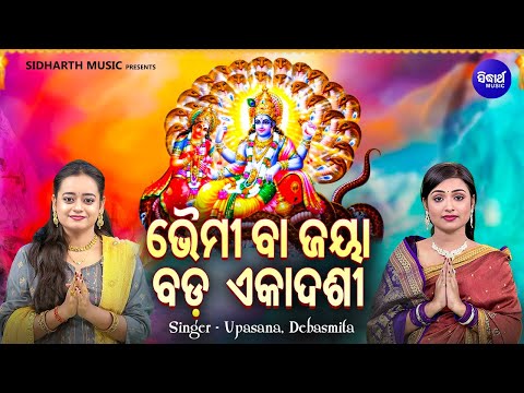 Bhaimi Ekadashi & Jaya Ekadashi | ଭୈମୀ ଏକାଦଶୀ ବା ଜୟା ବଡ଼ ଏକାଦଶୀ | Upasana,Debasmita |ପିଶାଚତ୍ୱ ନାଶ ହୁଏ