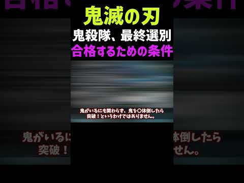 【鬼滅の刃】鬼殺隊の最終選別を合格するための条件