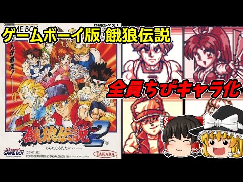 【ゆっくり実況】全員ちびキャラ化でアレンジ移植 『熱闘 餓狼伝説2 あらたなるたたかい』をキム・カッファンでプレイ！【GB】