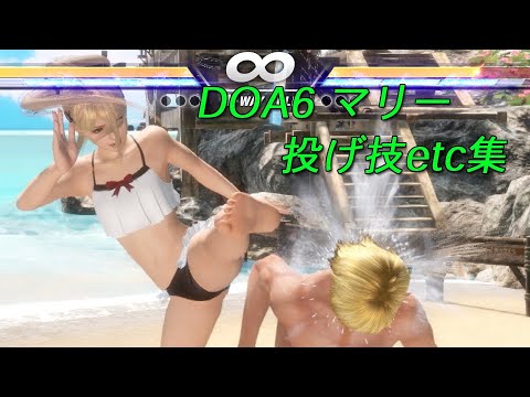 MARIE　DOA6　throwing techniques・etc