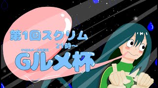 Gルメ杯第1回スクリム【ヒロアカUR】