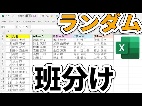 【Excel】ランダムに班分けは簡単です