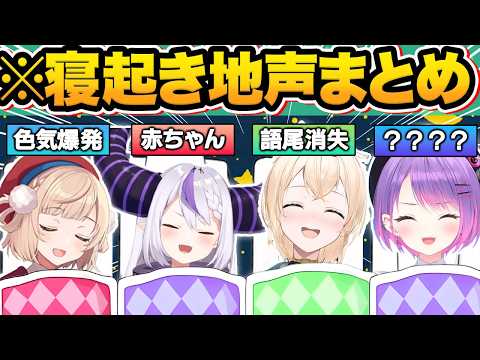 【総集編】寝起き0秒で電話に出た結果…破壊力が凄い地声を出すホロメン129連発w【2019〜2024年/しぐれうい/宝鐘マリン/星街すいせい/紫咲シオン/さくらみこ/兎田ぺこら/ホロライブ/切り抜き】