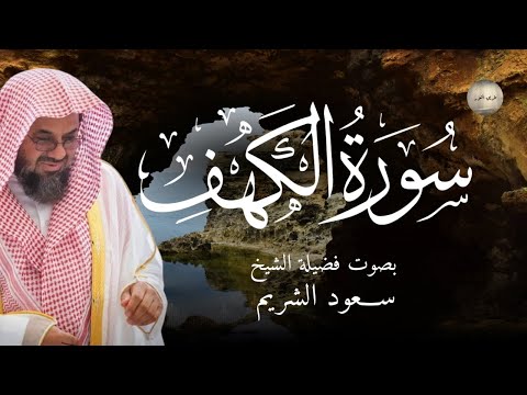 سورة الكهف كاملة أداء مهيب وتلاوة خاشعة ومؤثرة من الحرم المكي الشيخ سعود الشريم saud shuraim alkahf