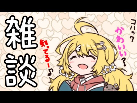 【雑談】もう1月が終わってしまうんですって！【にじさんじ/東堂コハク】