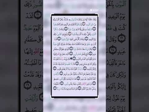 سورة ق القران الكريم بصوت 💕😍جميل يريح البال ويذهب الحزن#اكسبلور #القرآن_الكريم #تيك_توك #لايك