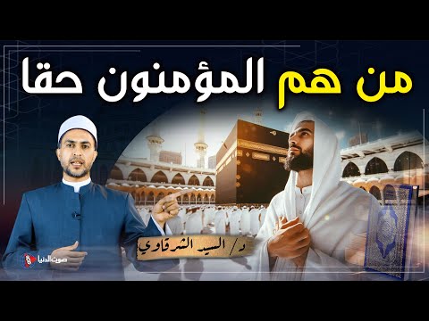 هل تعلم من هم المؤمنون حقا؟ وما علامات الإيمان الحقيقي؟