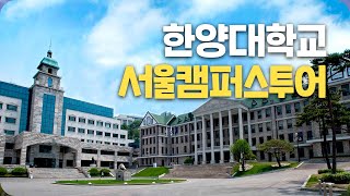 [대학탐방] 한양대학교 서울캠퍼스를 가다!