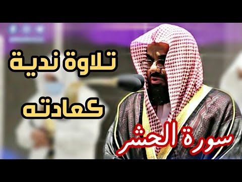 تلاوة رائعة ندية لآخر سورة الحشر للشيخ سعود الشريم 1442