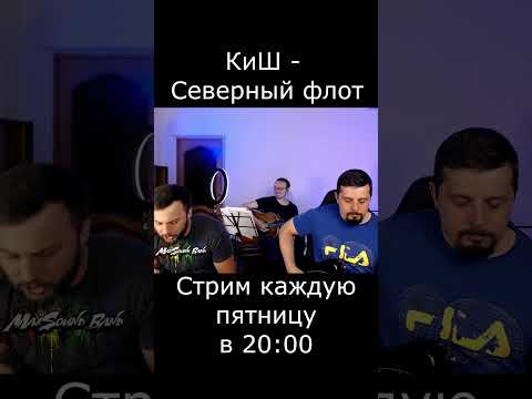 КиШ - Северный флот (cover)