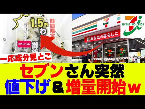 【衝撃】セブンさん突然値下げ＆増量キャンペーンを開始してしまうｗｗｗ【セブンイレブン、コンビニ】