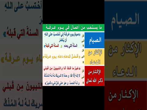 صيام يوم عرفة والدعاء فيه والإكثار من ذكر الله تعالى             #صيام_يوم_عرفة #يوم_عرفه #عرفة