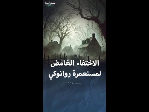 مستعمرة روانوكي التي اختفى سكانها بشكل غامض