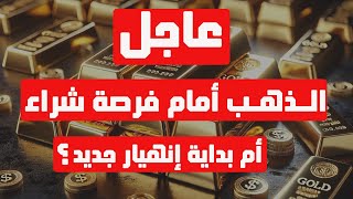 تحليل الذهب | عاجل: الذهب أمام فرصة شراء أم بداية إنهيار جديد ؟ #الذهب