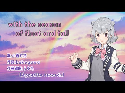 小春六花「with the season of float and fall」試聴XFD #2023秋M3 #m3