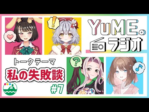 【YuME。ラジオ】#7 私の失敗談。連鎖で思い出される失敗（2025年3月）