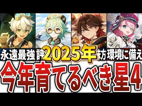 【2025年版】今年育てておきたい星4キャラ14選【原神】