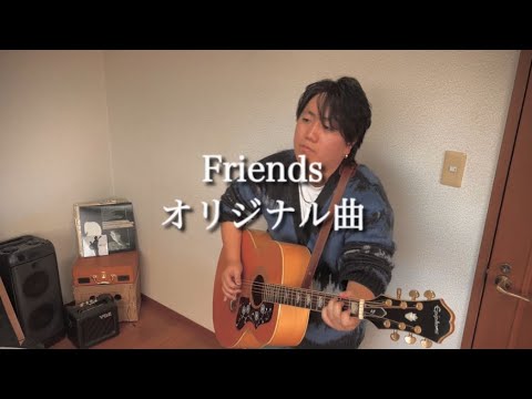 【15歳作詞作曲】Friends/オリジナル曲  ギター弾き語り