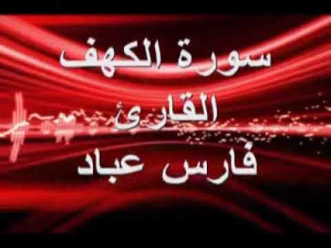 سورة الكهف ... الشيخ فارس عباد ...تلاوة هادئة .. صوت جميل .سوف ترغب بالمزيد من السماع