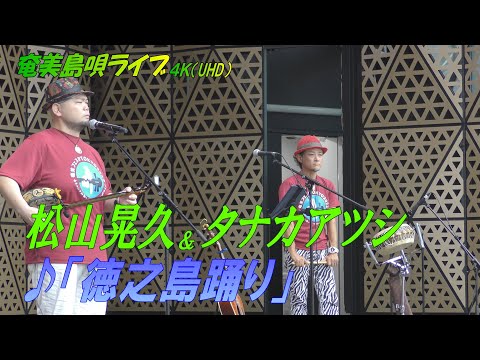 「♪徳之島踊り」松山晃久 in 奄美フェスタ2022