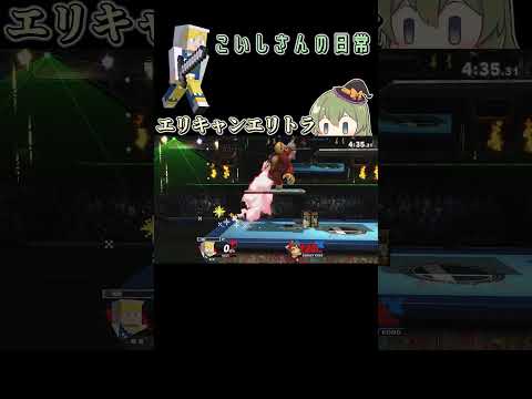 【スマブラSP】終業式前日3時間目大掃除雑巾リレーの部【クリップ】＃スマブラsp