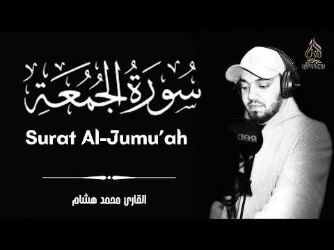 سورة الجمعة كاملة القارئ محمد هشام | Suart Al-Jumu'ah