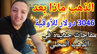 الذهب بـ 3046 دولار وماذا بعد هل ضاعت فرصة الشراء ومفاجأة جديدة فى أسعار الذهب محليا |أفضل سعر للذهب