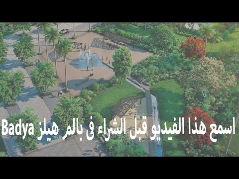 اسمع هذا الفيديو قبل الشراء في بالم هيلزBADYA