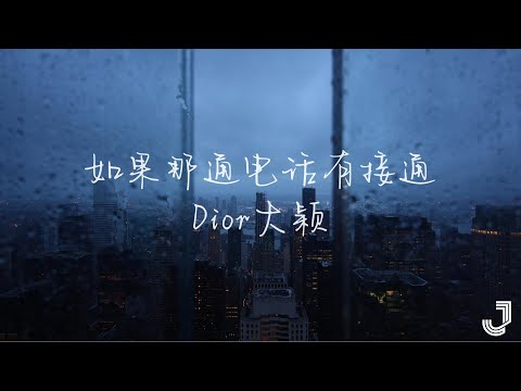 Dior大颖 - 如果那通电话有接通  | 「有谁懂我 懂我的难过」|【动态歌词 Lyrics】