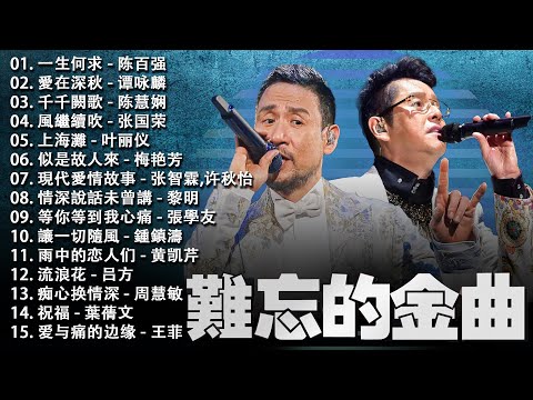 經典粵語歌曲 - 香港90年代流行經典廣東歌回顧 | 70，80，90年 听十年都不腻 | 香港乐坛的黄金十年 🎵 张学友，谭咏麟，陳慧嫻，陳百強，张国荣，李克勤，Beyond，刘德华，許冠傑