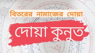 খুব সহজে  বিতর নামাজের দোয়া দোয়ায়ে কুনুত শুদ্ধ করে শিখুন| দোয়া কুনুত | আল্লাহুম্মাইন্নানাস্তাইনোকা