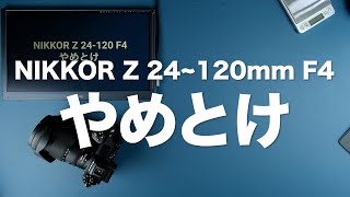 【沼が吹き飛ぶ】NIKKOR Z 24−120mmF4を1年毎日使った感想