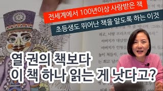 초등독서! 어휘와 문장의 끝판왕! 고전독서로 아이는 놀라운 성장을 합니다_feat.네버랜드 클래식