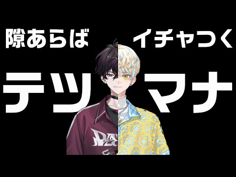 【佐伯イッテツ】テツマナてぇてぇ【緋八マナ】にじさんじ切り抜き