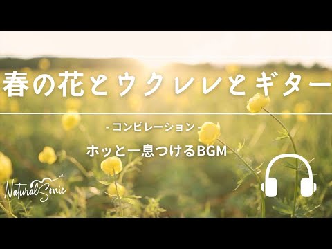 Natural Sonic「春の花とウクレレとギター 」　コンピレーション　- ホッと一息つけるBGM -