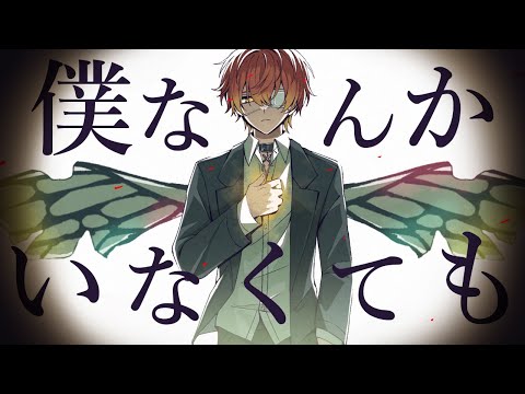 僕なんかいなくても／ばぁう【歌ってみた】