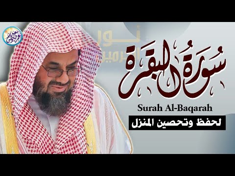 سورة البقرة كاملة فضيلة الشيخ سعود الشريم ✦ surah baqarah saud shuraim