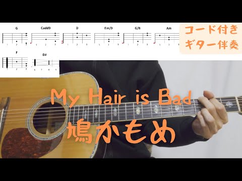 【ギターコード付き】My Hair is Bad/鳩かもめ【アコギ弾いてみた】