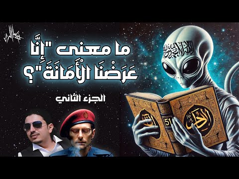 ما معنى "إِنَّا عَرَضْنَا الْأَمَانَةَ"؟ | الجزء الثالث