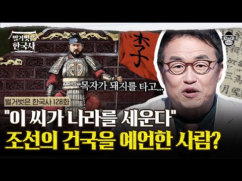 고려 때부터 예언된 조선의 건국? 승려가 남긴 충격적인 예언의 내용 | #벌거벗은한국사 조선 5대 예언편